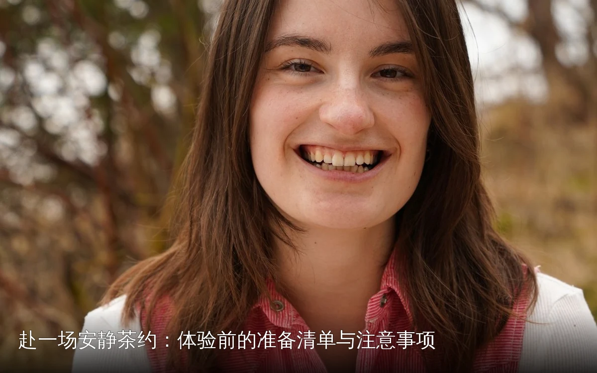 赴一场安静茶约:体验前的准备清单与注意事项